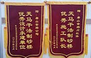 干式制砂樓項(xiàng)目獲客戶贊許，送錦旗表心聲